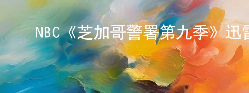 陈丹丽的动漫综艺大全,NBC《芝加哥警署第九季》迅雷下载/在线观看/百度云-犯罪/历史载-美剧天堂